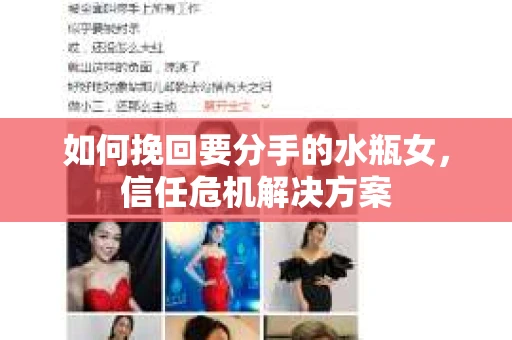如何挽回要分手的水瓶女，信任危机解决方案