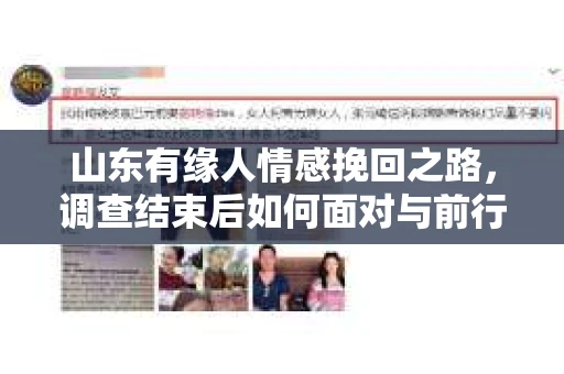 山东有缘人情感挽回之路，调查结束后如何面对与前行