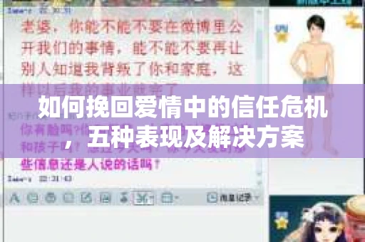 如何挽回爱情中的信任危机，五种表现及解决方案