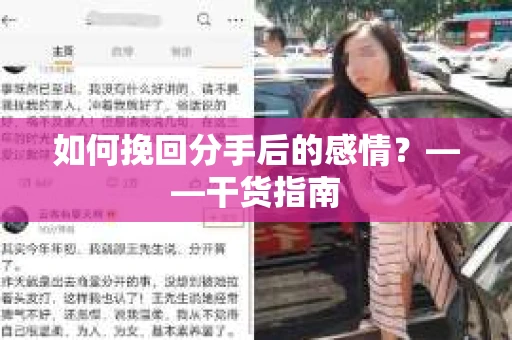 如何挽回分手后的感情？——干货指南