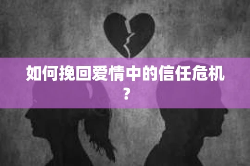 如何挽回爱情中的信任危机？