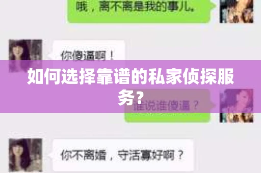 如何选择靠谱的私家侦探服务？