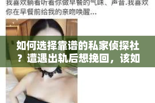 如何选择靠谱的私家侦探社？遭遇出轨后想挽回，该如何操作？