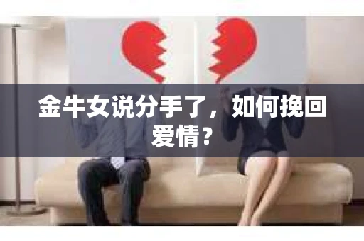 金牛女说分手了，如何挽回爱情？