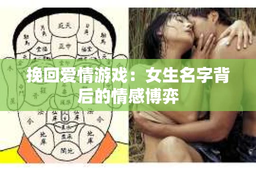 挽回爱情游戏：女生名字背后的情感博弈