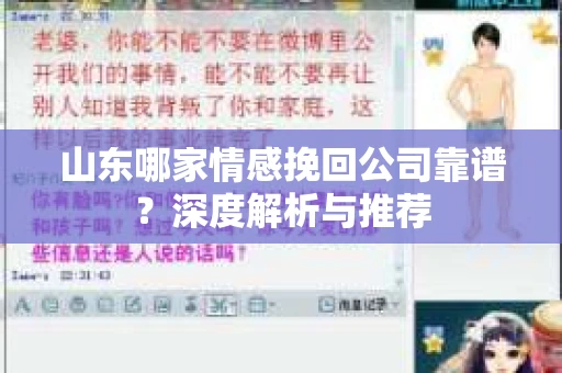 山东哪家情感挽回公司靠谱？深度解析与推荐