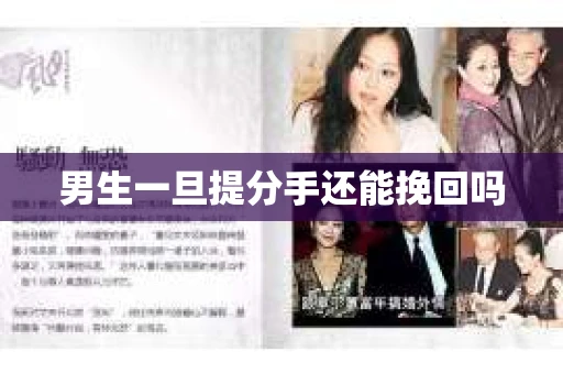 男生一旦提分手还能挽回吗