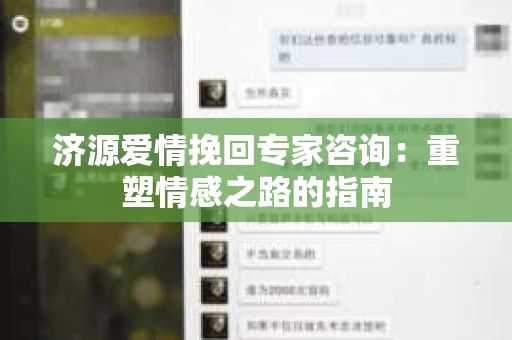 济源爱情挽回专家咨询：重塑情感之路的指南