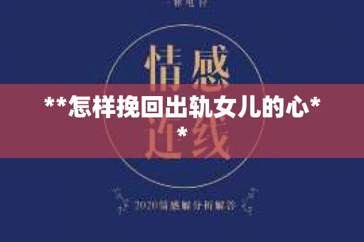**怎样挽回出轨女儿的心**