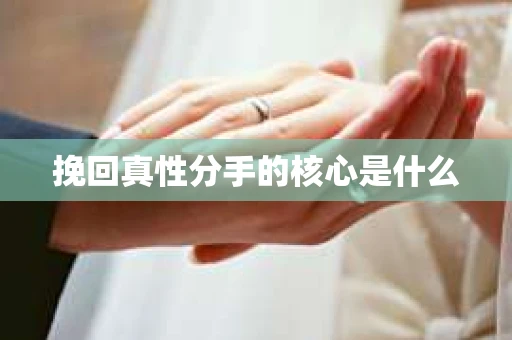 挽回真性分手的核心是什么