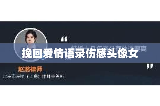 挽回爱情语录伤感头像女