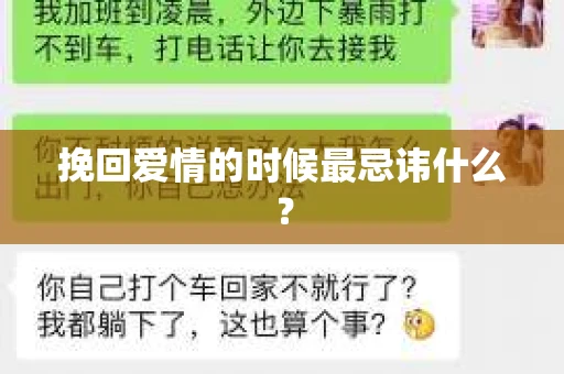 挽回爱情的时候最忌讳什么？