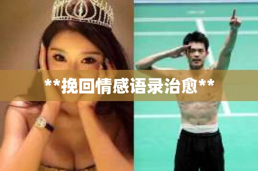 **挽回情感语录治愈**