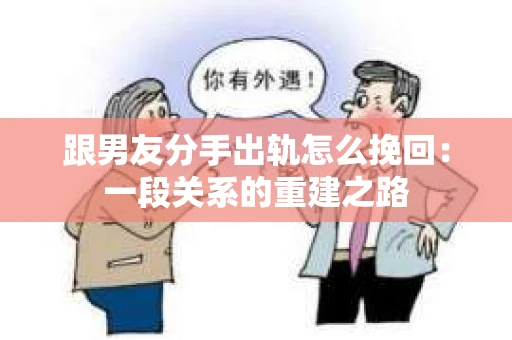 跟男友分手出轨怎么挽回：一段关系的重建之路