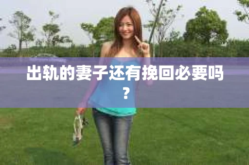 出轨的妻子还有挽回必要吗？