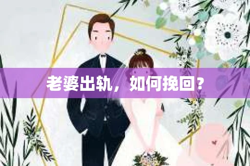 老婆出轨，如何挽回？