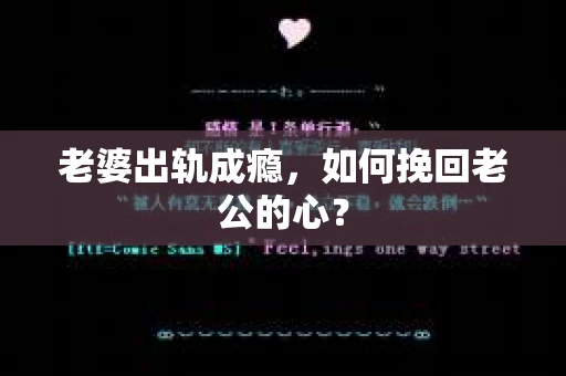 老婆出轨成瘾，如何挽回老公的心？