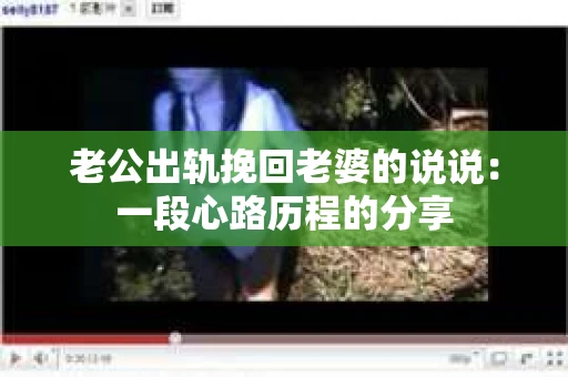 老公出轨挽回老婆的说说：一段心路历程的分享