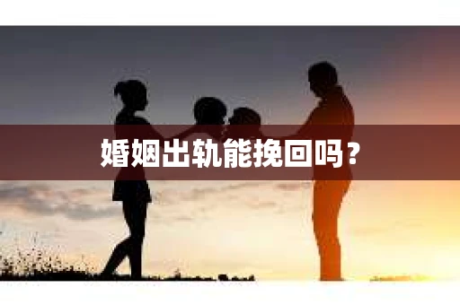 婚姻出轨能挽回吗？