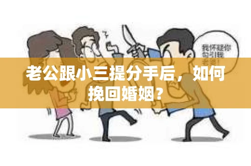 老公跟小三提分手后，如何挽回婚姻？