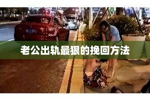 老公出轨最狠的挽回方法