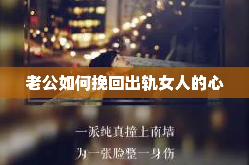老公如何挽回出轨女人的心