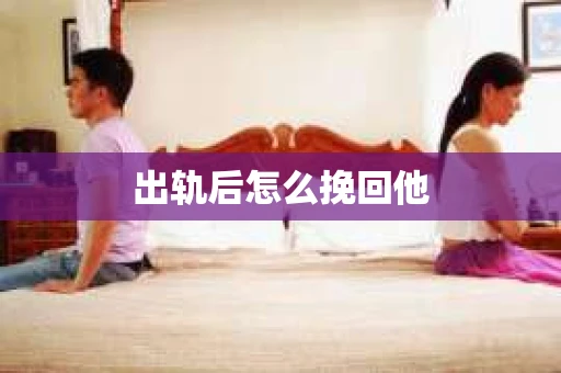 出轨后怎么挽回他
