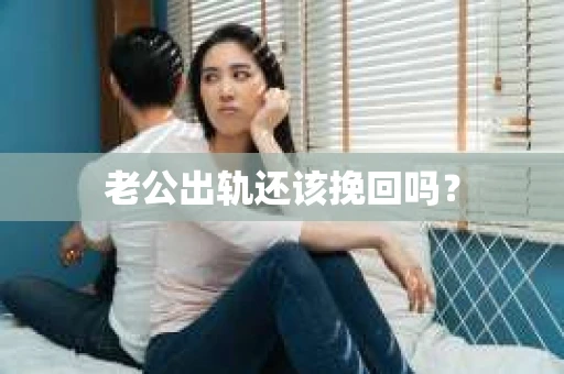 老公出轨还该挽回吗？