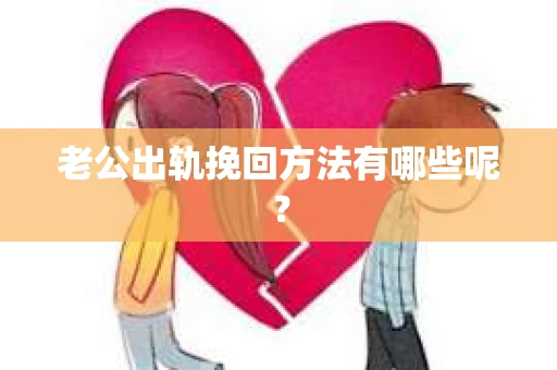 老公出轨挽回方法有哪些呢？