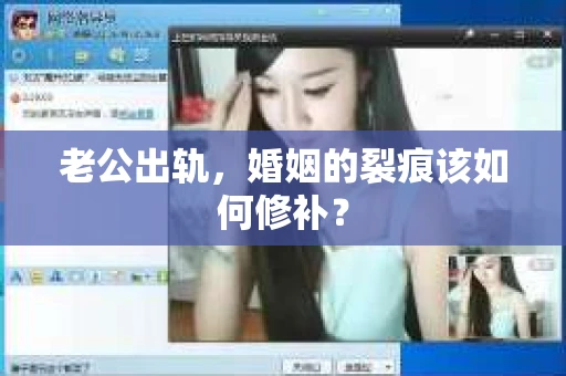 老公出轨，婚姻的裂痕该如何修补？