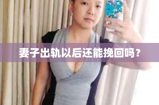 妻子出轨以后还能挽回吗？