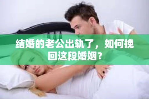 结婚的老公出轨了，如何挽回这段婚姻？