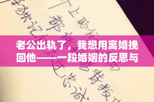 老公出轨了，我想用离婚挽回他——一段婚姻的反思与抉择