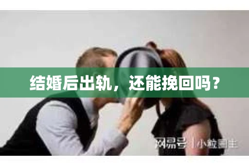 结婚后出轨，还能挽回吗？