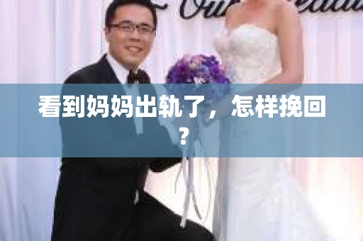 看到妈妈出轨了，怎样挽回？
