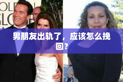 男朋友出轨了，应该怎么挽回？