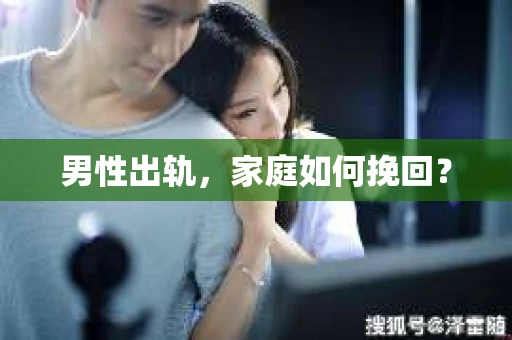 男性出轨，家庭如何挽回？