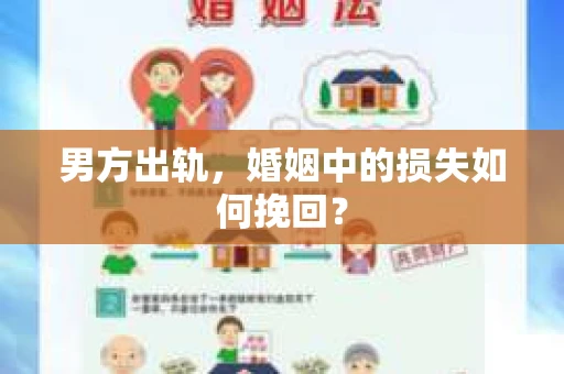 男方出轨，婚姻中的损失如何挽回？