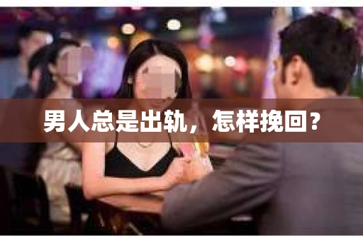 男人总是出轨，怎样挽回？