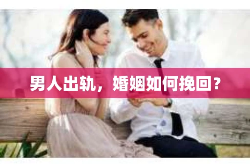 男人出轨，婚姻如何挽回？