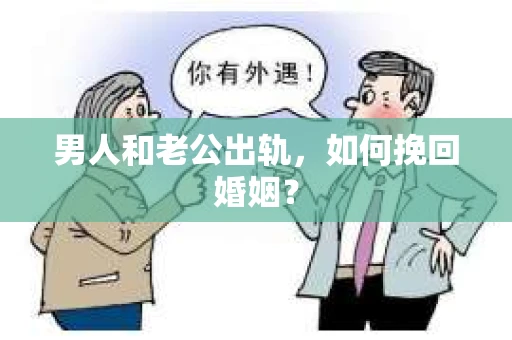 男人和老公出轨，如何挽回婚姻？