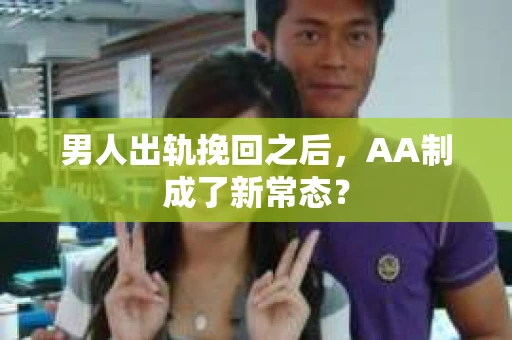 男人出轨挽回之后，AA制成了新常态？