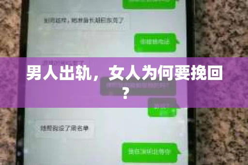 男人出轨，女人为何要挽回？