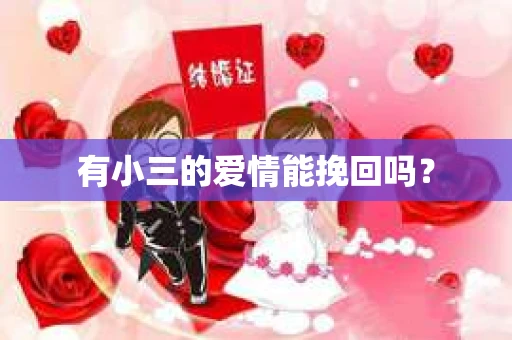 有小三的爱情能挽回吗？
