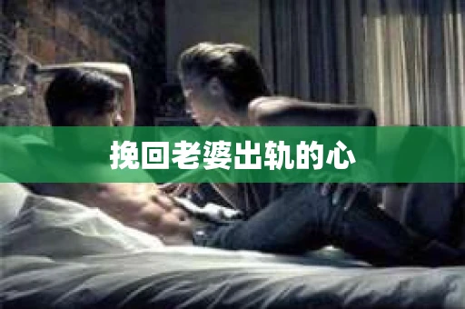 挽回老婆出轨的心