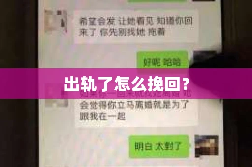 出轨了怎么挽回？