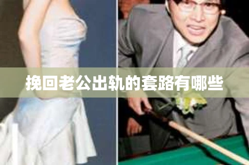 挽回老公出轨的套路有哪些