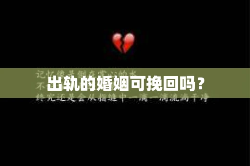 出轨的婚姻可挽回吗？