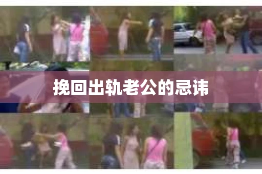 挽回出轨老公的忌讳