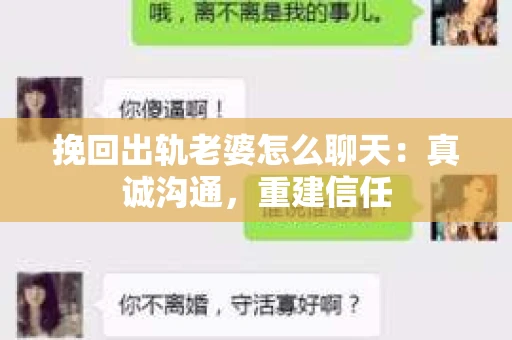 挽回出轨老婆怎么聊天：真诚沟通，重建信任